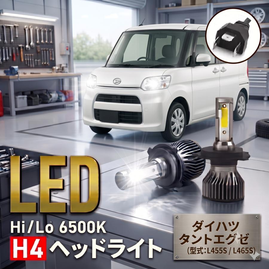 ダイハツ タントエグゼ ヘッドライト H4 LED バルブ L350S L360S L375S L385S LA600S L455S L465S パーツ カスタム 車検 爆光 6500K 024 |  | 07