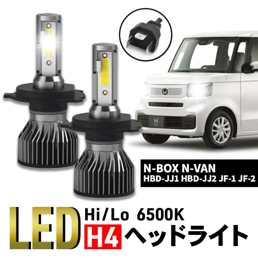 Nボックス N-BOX LED H4 ヘッドライト バルブ カスタム HBD-JJ1 JBD-JJ2 JF1 Jf2 車検 爆光 Hi/Lo 6500K 024 | 