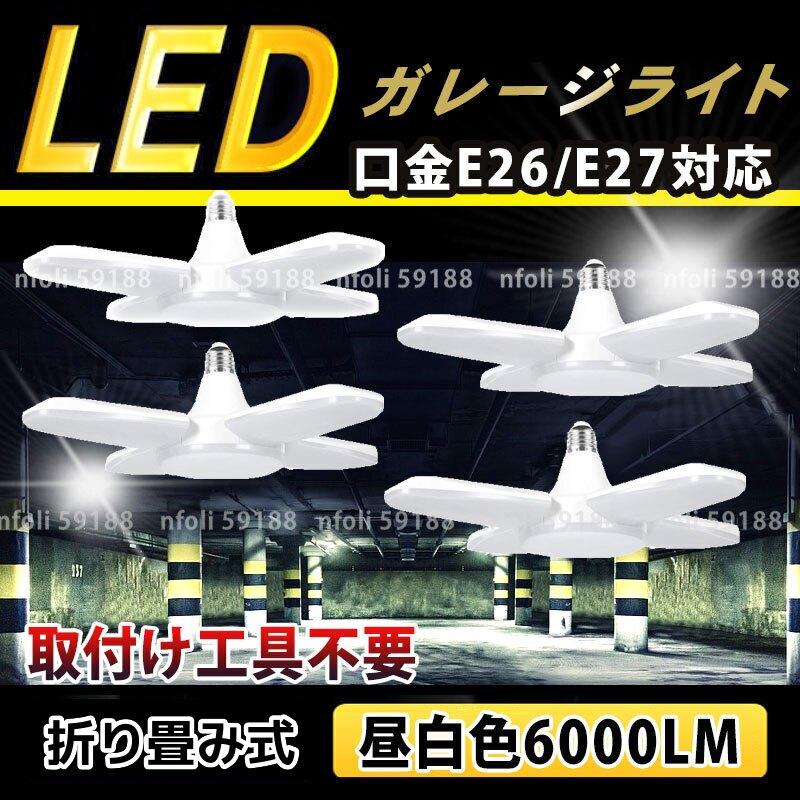 ガレージライト 照明 LED 60W E26 E27 口金 ワークライト 作業灯 ガレージライト 照明 LED 60W E26 E27 口金 ワークライト 作業灯