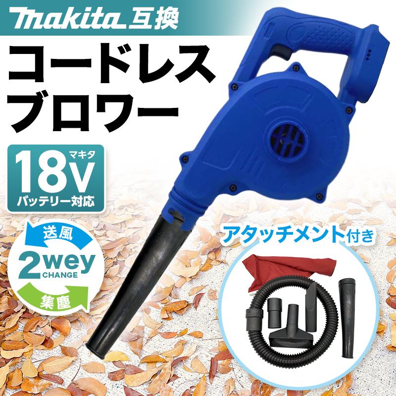 ブロワ― マキタ互換 コードレス 充電式 18Vバッテリー対応 掃除