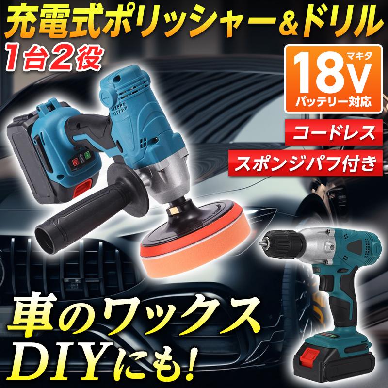 ポリッシャー ドリル マキタ互換 18V バッテリー対応 研磨 コードレス