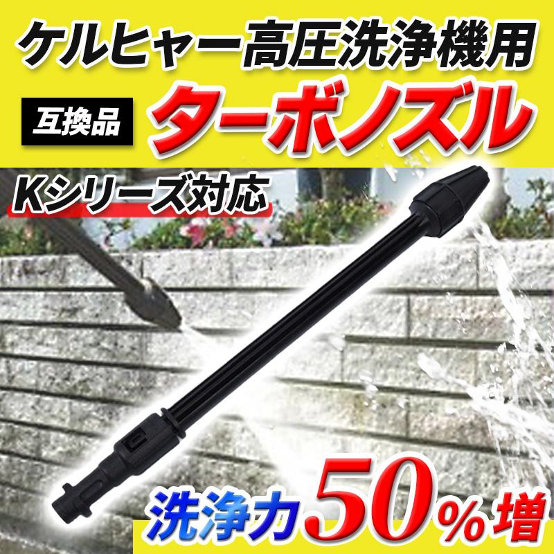 ケルヒャー 高圧洗浄機 Kシリーズ K2 K3 K4 K6 K7 ノズル ターボ 互換 サイクロンジェット 洗車 散水 サイレント karcher 家庭用 回転ノズルランス 043 |  | 01