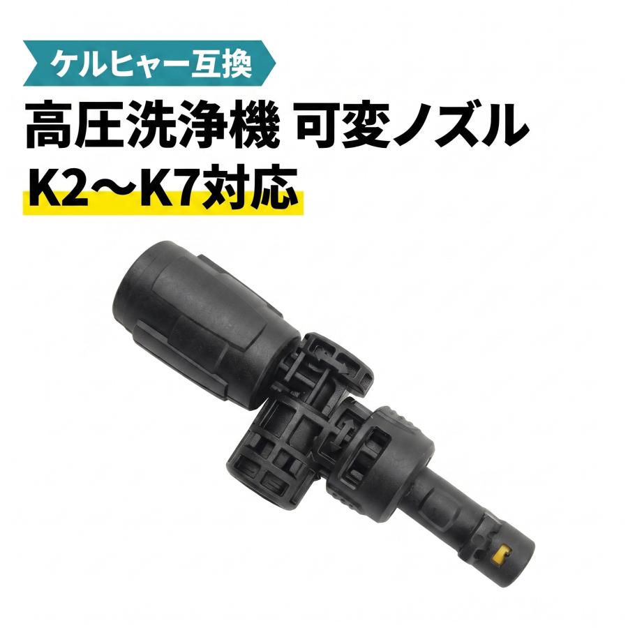 【DIY・洗車に！】ケルヒャー 高圧洗浄機 互換 可変ノズル K2 K3 K4 k5 K6 K7 360°フレキシブル 角度調節 アタッチメント（国内検品済）042 |  | 09