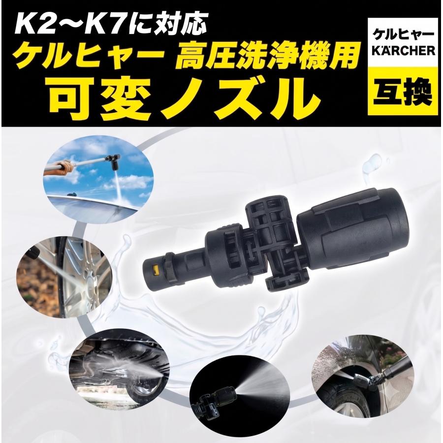 【DIY・洗車に！】ケルヒャー 高圧洗浄機 互換 可変ノズル K2 K3 K4 k5 K6 K7 360°フレキシブル 角度調節 アタッチメント（国内検品済）042 |  | 02