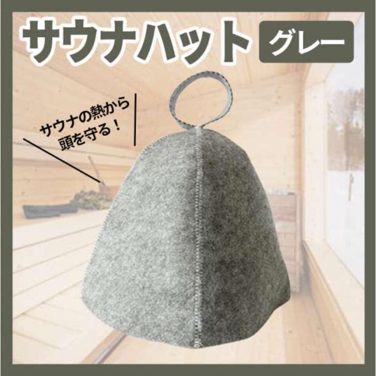 サウナハット おしゃれ メンズ グレー 大きめ フェルト セット 即乾 レディース 安い 洗える 整う タオル 帽子 のぼせ 070 | 