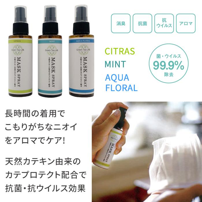 グリー ン ティーラボ Green Tea LAB 抗菌抗ウイルスマスクスプレー gtlmaskCOUNTRY CART 通販 Yahoo!ショッピング
