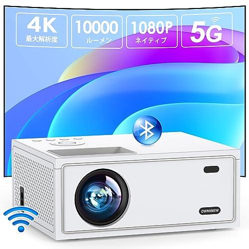 OWNKNEW プロジェクター 5GWiFi 小型 家庭用 10000LM 4K対応 1080P 