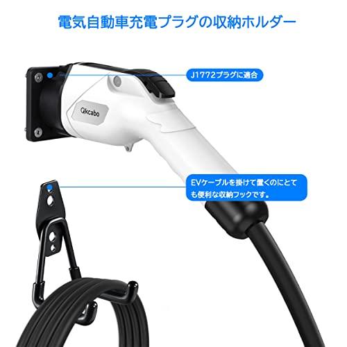 EV充電 電気自動車充電器 ケーブルホルダー EVケーブル 収納 フック付き プラグノズルホルスタードック SAE J1772 EV充電器｜days-of-magic｜02