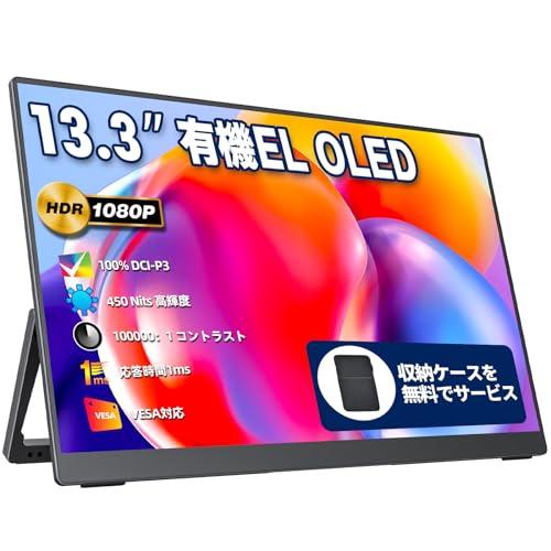 モバイルモニター モバイルディスプレイ 13.3インチ 有機EL OLEDパネル 