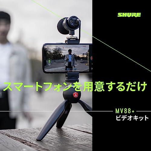 SHURE MV88* ビデオキット : ステレオコンデンサーマイク 配信/録音/ゲーム/ゲーミング/クリエイター/ビデオグラファー/VLOG/ブイログ MOTIVシリーズ iOS対応 MV｜days-of-magic｜04