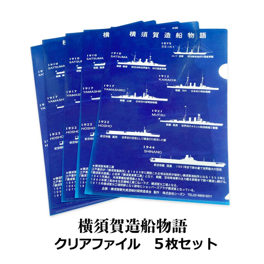 横須賀造船物語 A4 クリアファイル 5枚セット 清輝 薩摩 河内 山城