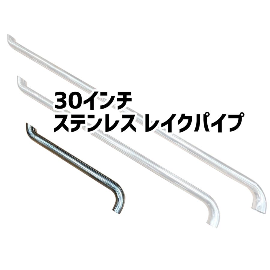 値下げ 30インチ ステンレス レイクパイプ サイド管 ベルフラワー 直管