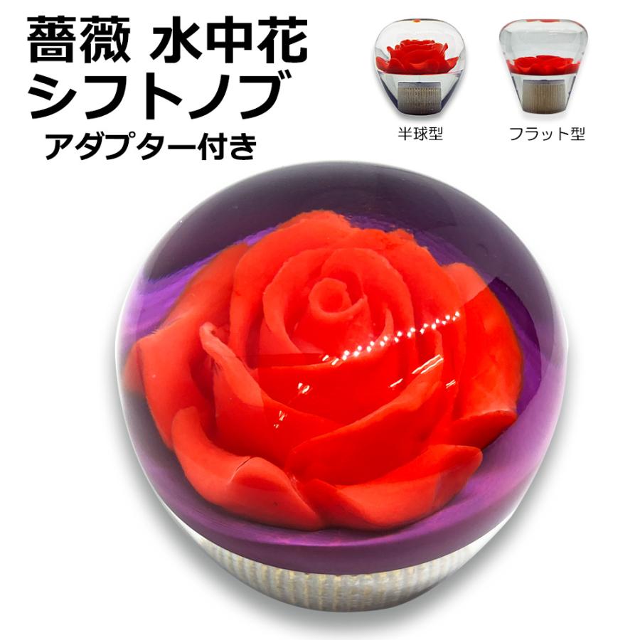 水中花 ショート ドアノブ型 バラ 薔薇 シフトノブ (半球 フラット 
