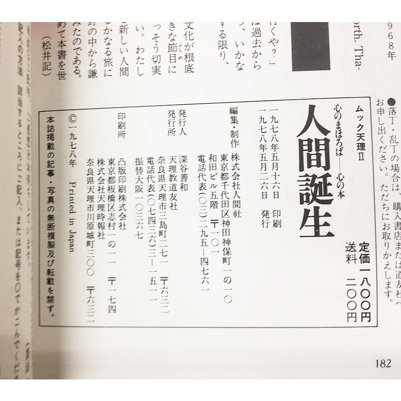 天理 心のまほろば 心の本 2 II 人間誕生 1978年 天理教 やや綺麗