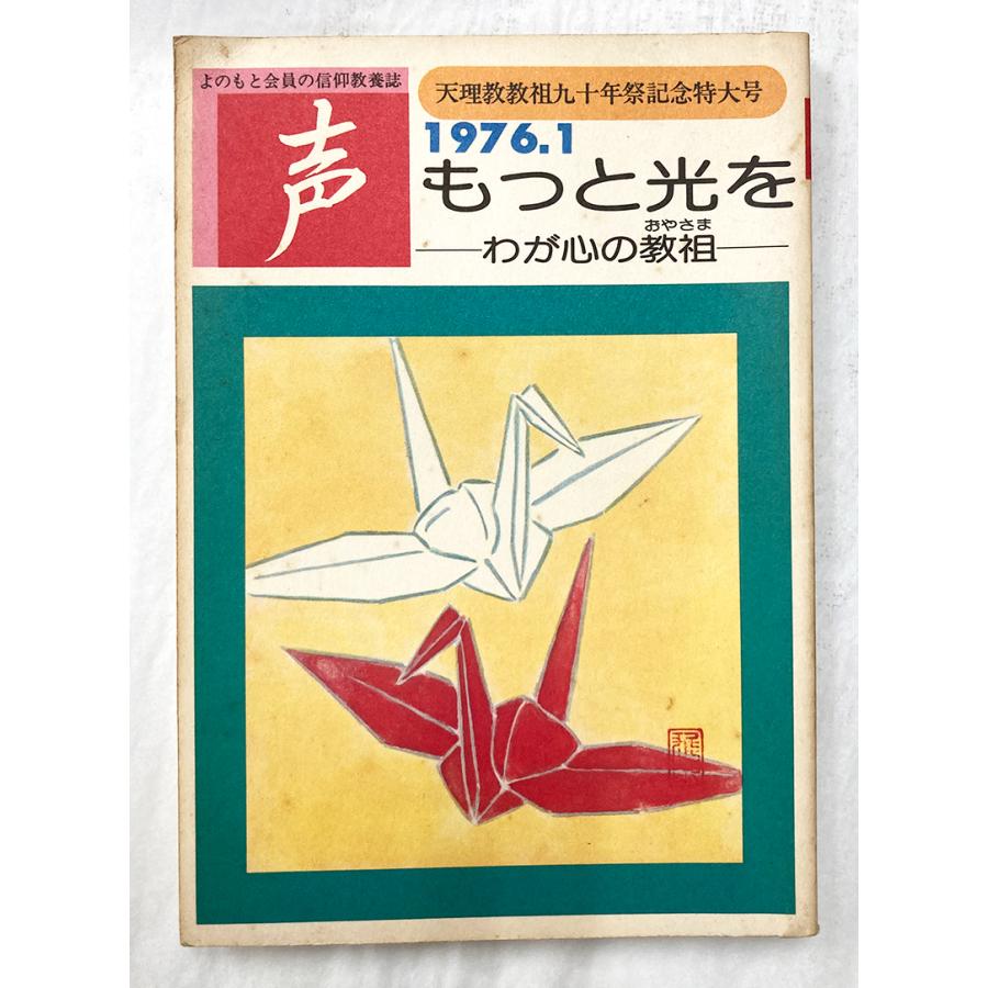 値下げ 声 1976.1 もっと光を わが心の教祖 おやさま 天理時報社 よの
