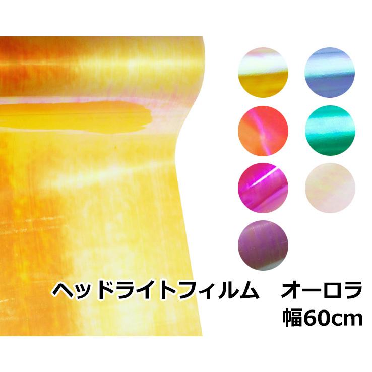 ヘッドライトフィルム オーロラ 各色 幅 60×100cm 延長可 保護フィルム