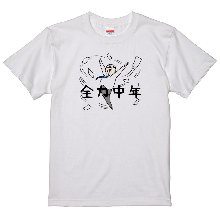 全力中年 文字 ロゴ Tシャツ 白 hm135 漢字 おもしろ パロディ