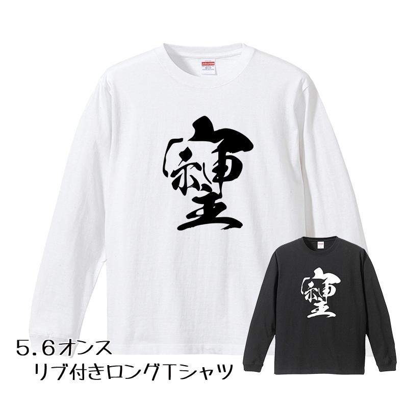 そしじ 漢字 ロングTシャツ リブ付 (白 黒 ）長袖 ロンT 宗 神 主