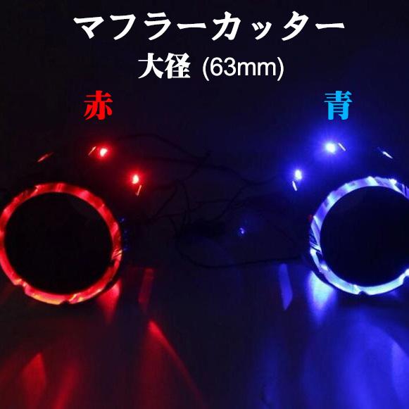 Led マフラーカッター 大径 63mm システム不要 赤 青 税込