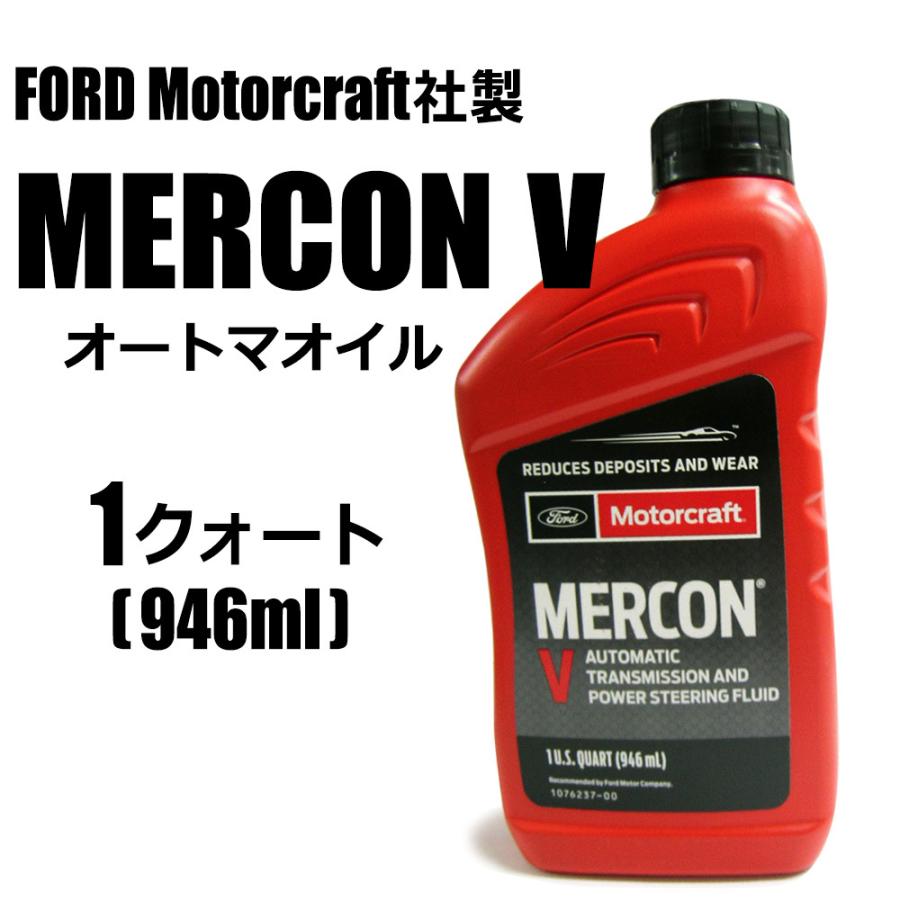 フォード フォード純正 Motorcraft MERCONV マーコン5 1クォート ATF