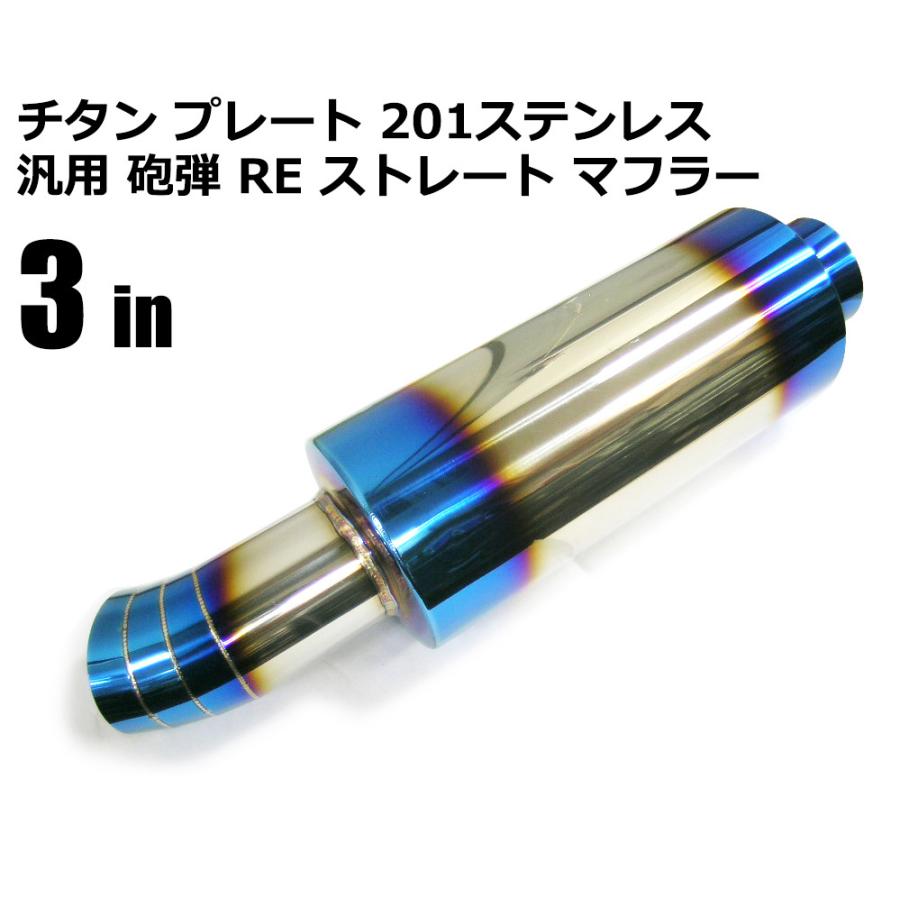 チタン プレート 201ステンレス 汎用 砲弾 RE ストレート マフラー 3in