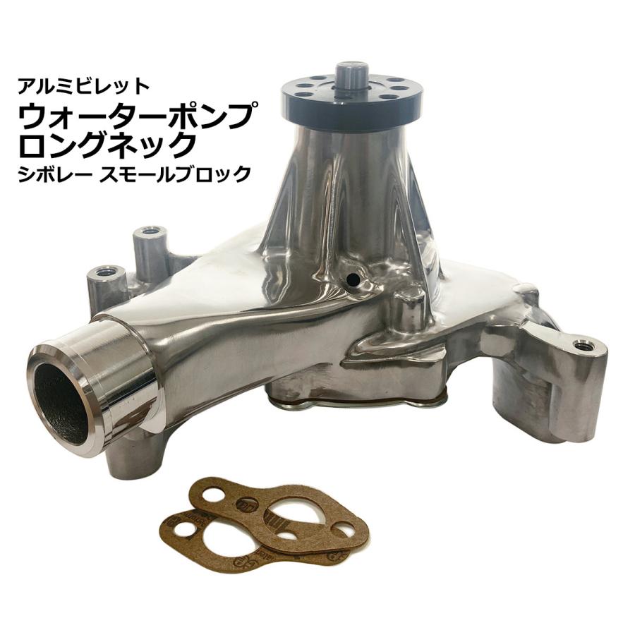 アルミビレット ウォーターポンプ L ロングネックタイプ アルミビレット ウォーターポンプ L ロングネックタイプ