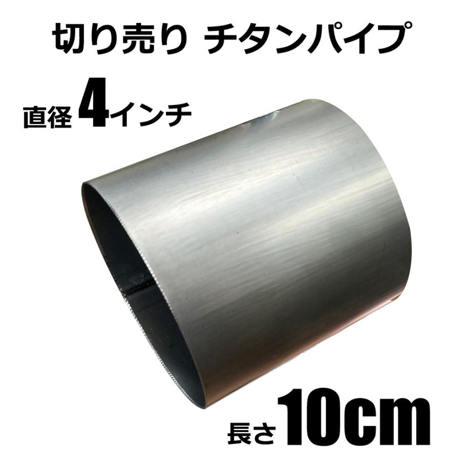 チタンパイプ 切り売り 4インチ (内径 約99.6mm 外径101.6 チタンパイプ 切り売り 4インチ (内径 約99.6mm 外径101.6