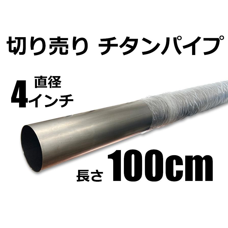 チタンパイプ 切り売り 4インチ (内径 約99.6mm 外径101.6 チタンパイプ 切り売り 4インチ (内径 約99.6mm 外径101.6