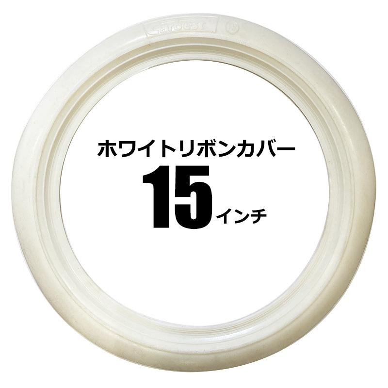 ホワイトリボン カバー 15インチ 1枚 ホワイトウォール トッパー