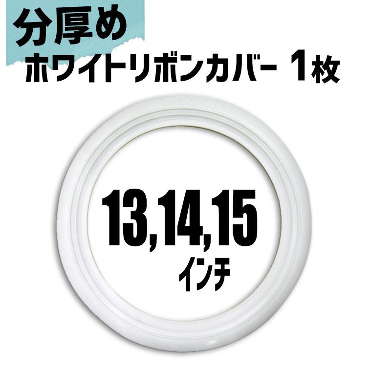 バラ売り ホワイトリボン カバー 1枚 ( 13インチ 14インチ 15インチ