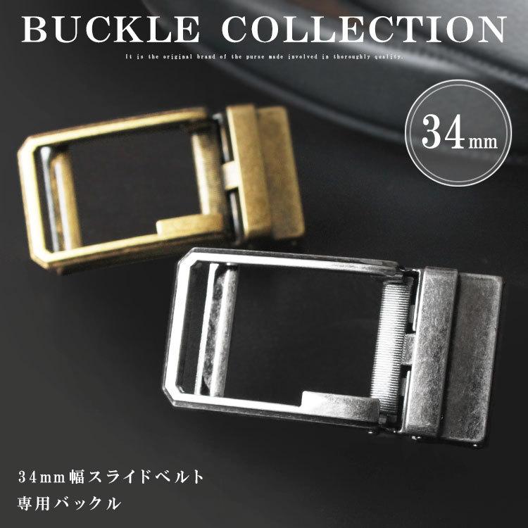 バックル 幅34mm用 クリックベルト専用 替えバックル メンズ
