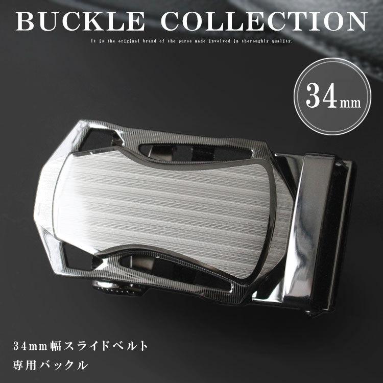 バックル 幅34mm用 クリックベルト専用 替えバックル メンズ