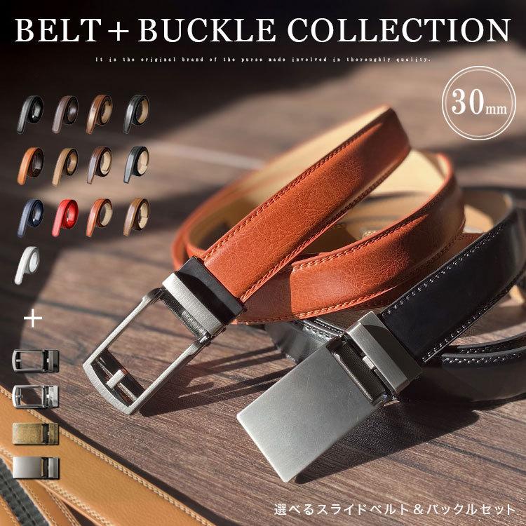 クリックベルト 幅30mm メンズ レディース 選べるバックルとベルト
