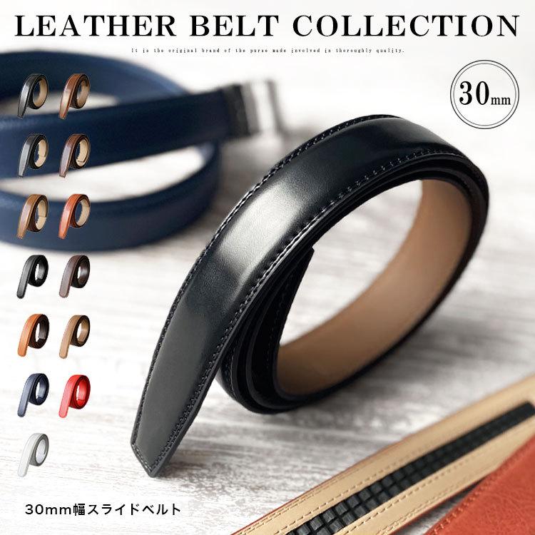 クリックベルト 幅30mm ベルトのみ バックルなし メンズ レディース