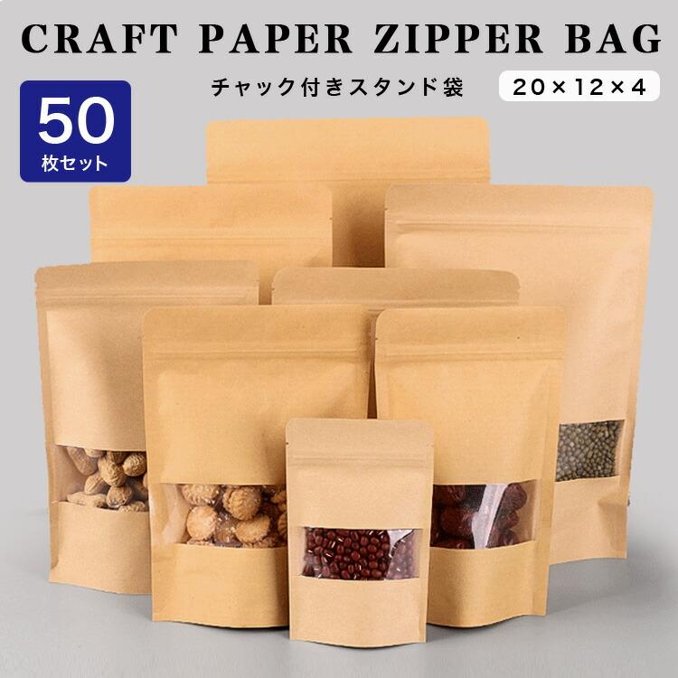 50枚セット 12cm×20cm スタンド袋 チャック付き クラフト紙 窓付き