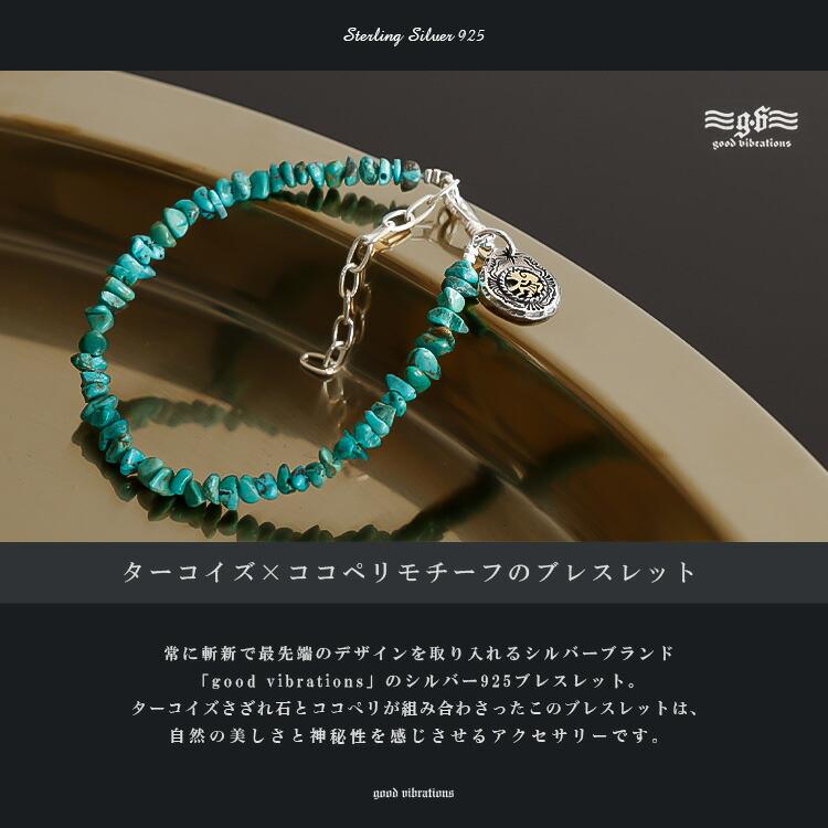 good vibrations ブレスレット メンズ ターコイズ シルバー925 