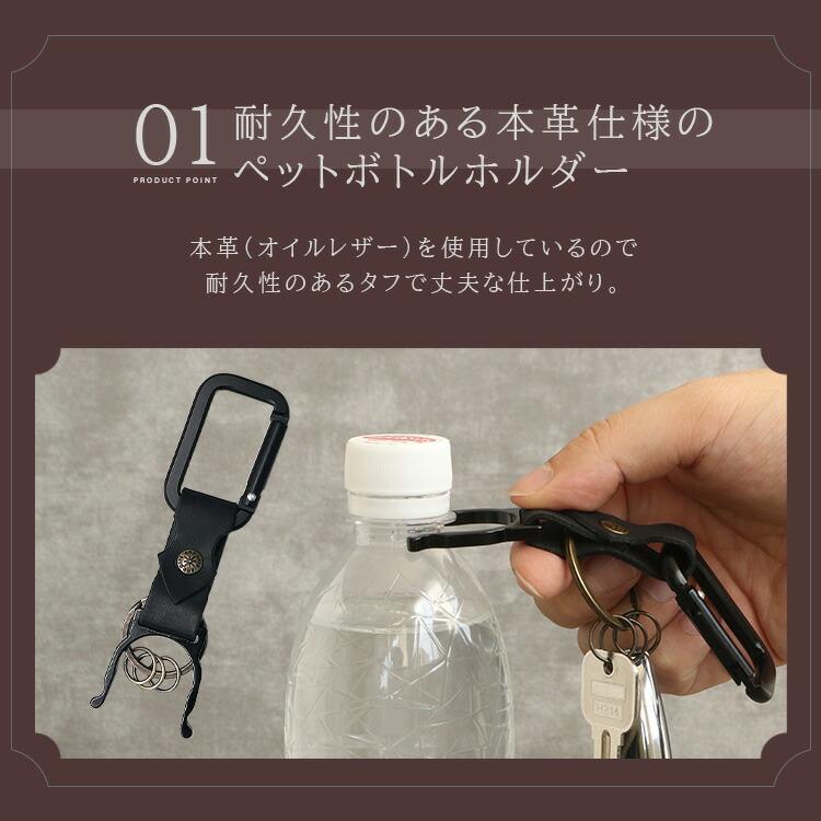 キーホルダー ペットボトルホルダー カラビナ メンズ レディース ユニセックス 本革 オイルレザー バネフック | DAYSART | 03