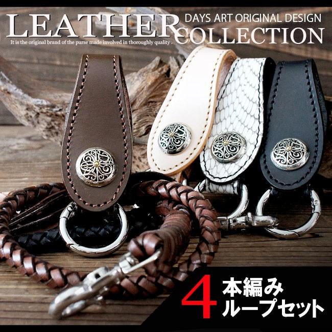 ベルトループ キーホルダー 4本編みウォレットチェーンセット 牛革 本