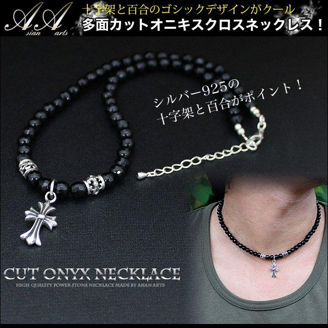 ネックレス メンズ オニキス 6mm パワーストーン シルバー925製クロス