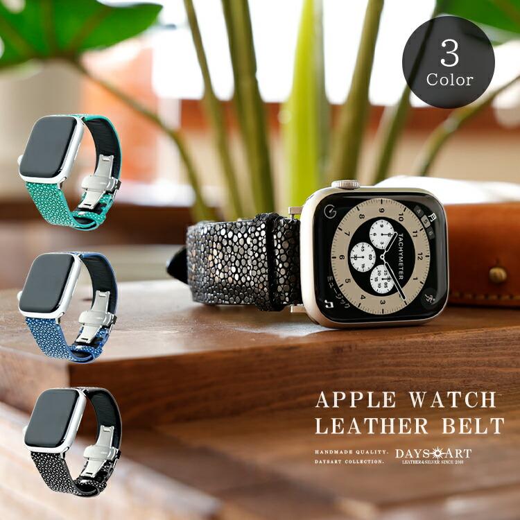 apple watch用 替えベルト スティングレー エイ革 メンズ 本革 Dバックル 全世代対応 8 7 6 SE 5 4 3 2 1 42mm 44mm 45mm | DAYSART