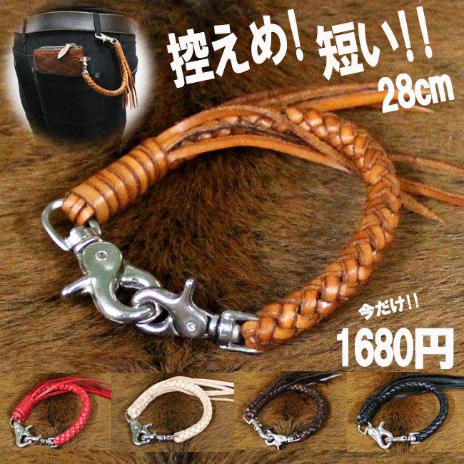 ウォレットロープ ウォレットチェーン ショートサイズ 6本編み 職人