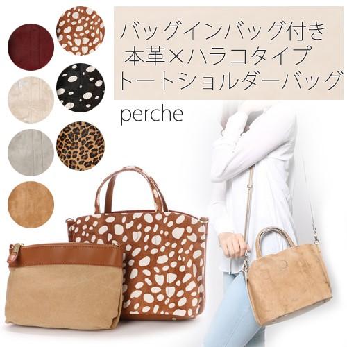 送料無料 即納/2way 牛革×馬革ハラコタイプトートショルダーバッグ/斜め掛/ペルケ perche/通勤 通学 大人可愛いガーリーバッグ/カジュアル/マザーズバッグ