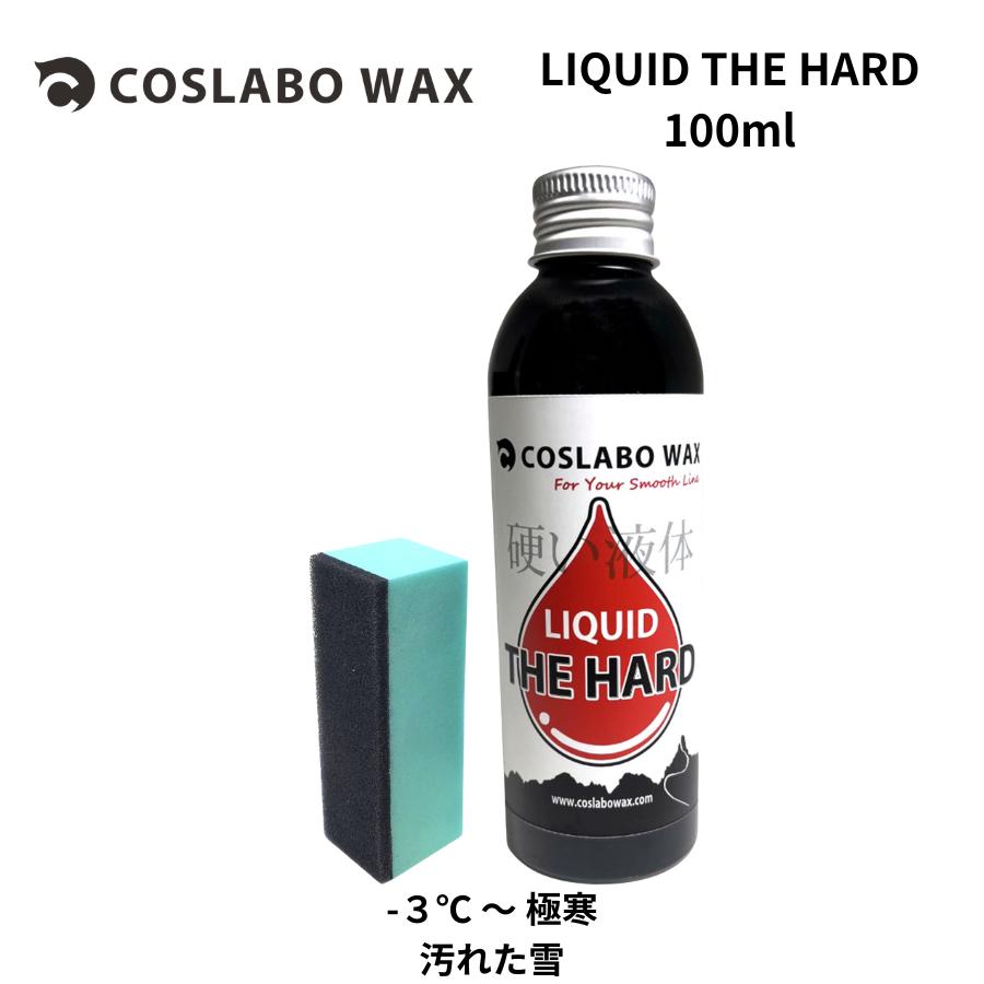 COSLABO WAX LIQUID THE HARD コスラボワックス リキッド ハード 簡単