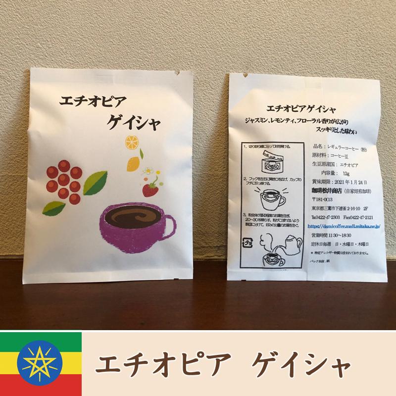特別価格】エチオピア ゲイシャ ドリップコーヒー1袋（1杯分） : 珈琲
