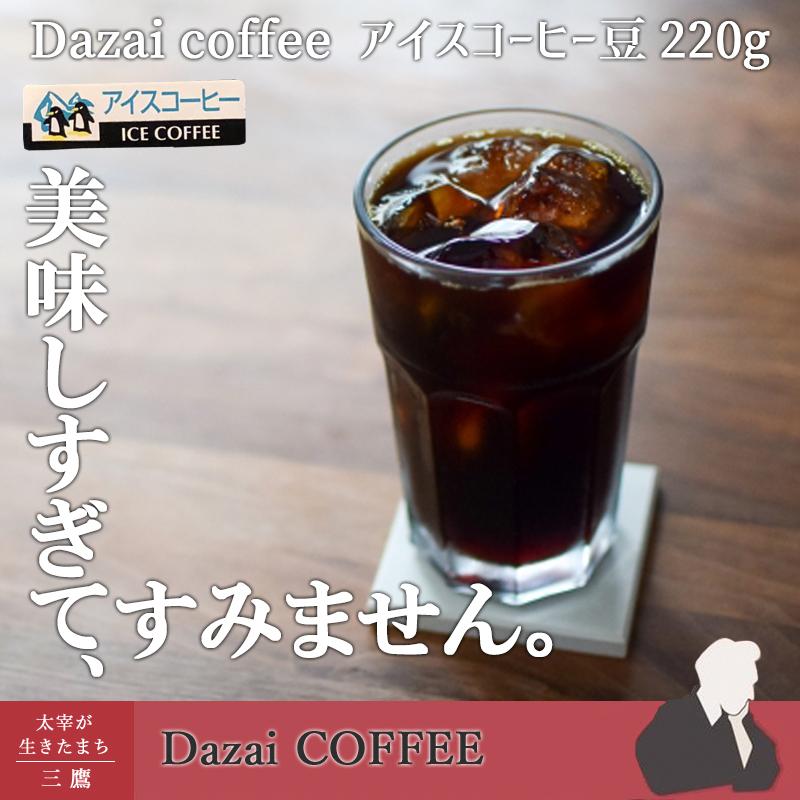 【限定販売】Dazaiアイスコーヒー用　豆か粉　200g　太宰治 深くビターな味わい | 