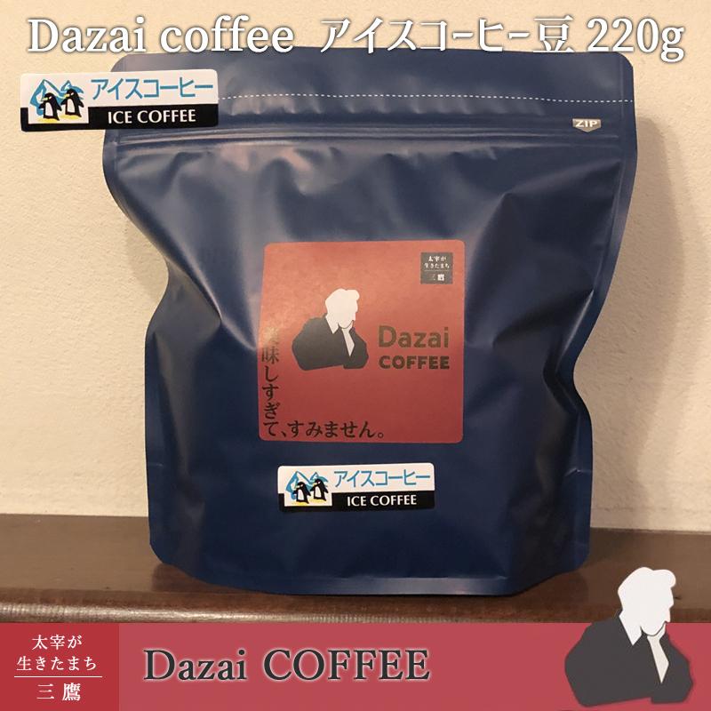 【限定販売】Dazaiアイスコーヒー用　豆か粉　200g　太宰治 深くビターな味わい |  | 01