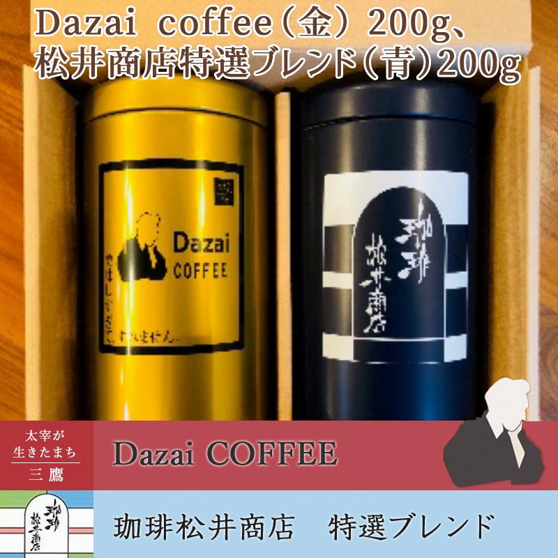 Dazai coffee（金）200g（粉か豆）、松井商店特選ブレンド（青）200g（粉か豆） | 