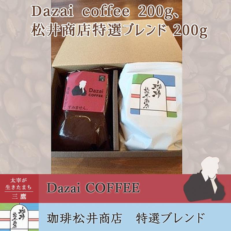 Dazai coffee200g（粉か豆）、松井商店特選ブレンド200g（粉か豆） | 