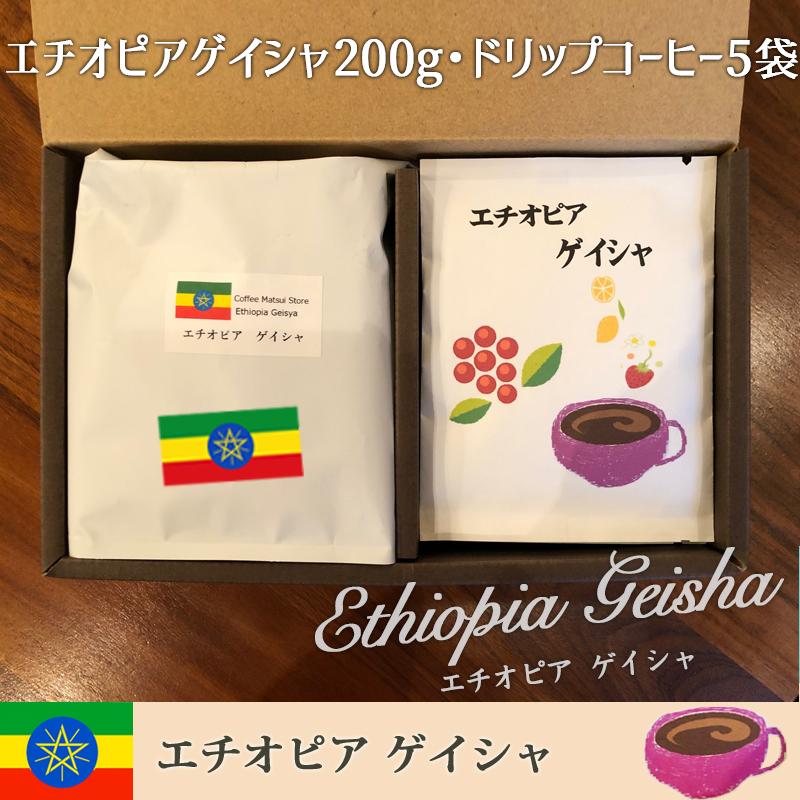 ゲイシャ豆200g（粉か豆）、ゲイシャドリップ5袋 （脱酸素剤入り） | 