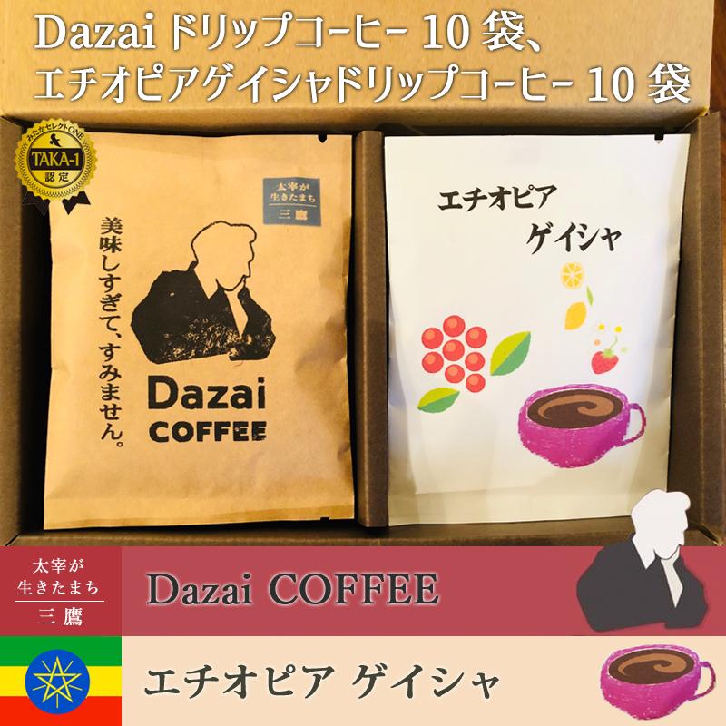 Dazaiドリップコーヒー10袋、エチオピアゲイシャドリップコーヒー10袋　箱入り | 